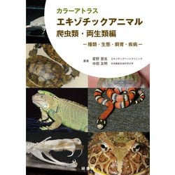 ヨドバシ.com - カラーアトラス エキゾチックアニマル 爬虫類・両生類 