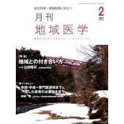 月刊地域医学 Vol.31No.2(2017 2) [単行本]