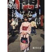 号外 地下しか泳げない通信 [単行本]