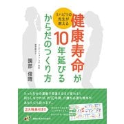 リハビリの先生が教える健康寿命が10年延びるからだのつくり方 [単行本]