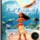 モアナと伝説の海(ディズニー・プレミアム・コレクション) [単行本]