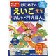 見て、聞いて覚える!はじめてのえいごおしゃべりえほん [絵本]