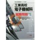 工業高校電子機械科就職問題(高校生用就職試験シリーズ) [全集叢書]