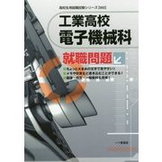 工業高校電子機械科就職問題(高校生用就職試験シリーズ) [全集叢書]