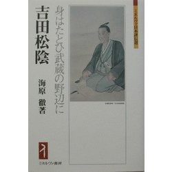 吉田松陰―身はたとひ武蔵の野辺に(ミネルヴァ日本評伝選) [全集叢書]
