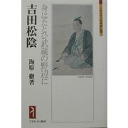 吉田松陰―身はたとひ武蔵の野辺に(ミネルヴァ日本評伝選) [全集叢書]