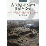 古代倭国北縁の軋轢と交流―入の沢遺跡で何が起きたか(季刊考古学〈別冊24〉) [全集叢書]