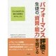 パフォーマンス評価で生徒の「資質・能力」を育てる―学ぶ力を育てる新たな授業とカリキュラム [単行本]