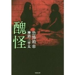醜怪
