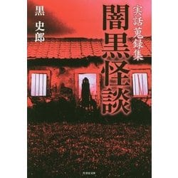 実話蒐録集 闇黒怪談(竹書房文庫) [文庫]