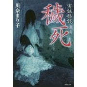 実話怪談 穢死(竹書房文庫) [文庫]