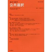 公共選択〈第67号(2017)〉 [単行本]