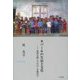 ネパールの生活と文化―教育支援(NGO)を始めて [単行本]