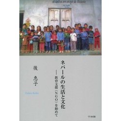 ネパールの生活と文化―教育支援(NGO)を始めて [単行本]
