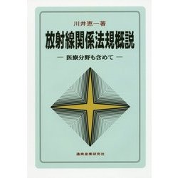 放射線関係法規概説―医療分野も含めて 第7版 [単行本]