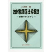 放射線関係法規概説―医療分野も含めて 第7版 [単行本]