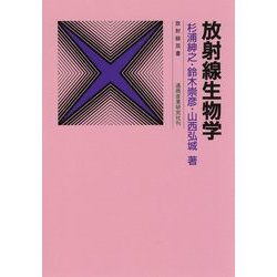 放射線生物学 五訂版 (放射線双書) [単行本]