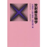 放射線生物学 五訂版 (放射線双書) [単行本]