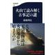 火山で読み解く古事記の謎(文春新書) [新書]