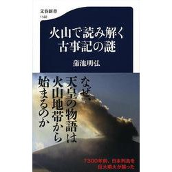 火山で読み解く古事記の謎(文春新書) [新書]