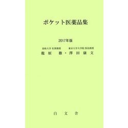 ポケット医薬品集〈2017年版〉 第26版 [単行本]