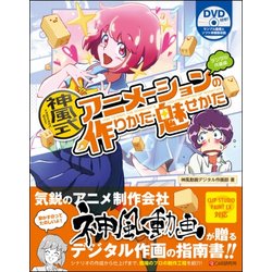 神風式アニメーションの作りかた・魅せかた デジタル作画編 [単行本]