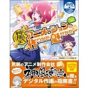 神風式アニメーションの作りかた・魅せかた デジタル作画編 [単行本]