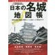 日本の名城 地図帳 [単行本]
