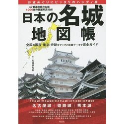 日本の名城 地図帳 [単行本]