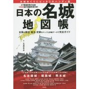日本の名城 地図帳 [単行本]