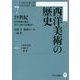 西洋美術の歴史〈7〉19世紀―近代美術の誕生、ロマン派から印象派へ [全集叢書]