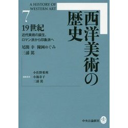 西洋美術の歴史〈7〉19世紀―近代美術の誕生、ロマン派から印象派へ [全集叢書]