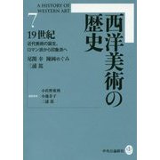 西洋美術の歴史〈7〉19世紀―近代美術の誕生、ロマン派から印象派へ [全集叢書]