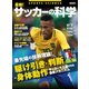 最新！ サッカーの科学 [ムック・その他]