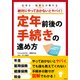 絶対にやっておかないとヤバイ!定年前後の手続きの進め方－社労士・税理士が教える [単行本]