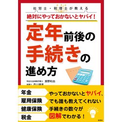 絶対にやっておかないとヤバイ!定年前後の手続きの進め方－社労士・税理士が教える [単行本]