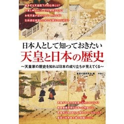 ヨドバシ Com 日本人として知っておきたい天皇と日本の歴史 天皇家の歴史を知れば日本の成り立ちが見えてくる 単行本 通販 全品無料配達