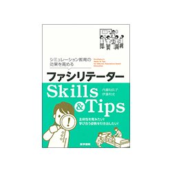 シミュレーション教育の効果を高めるファシリテーターSkils [単行本]