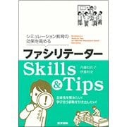 シミュレーション教育の効果を高めるファシリテーターSkils [単行本]