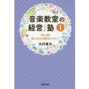 ヨドバシ.com - 「音楽教室の経営」塾〈1〉導入編―教えるのは、誰の