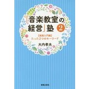「音楽教室の経営」塾〈2〉実践入門編―たった2つのキーワード [単行本]