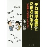 「テロ等準備罪」にだまされるな!―「計画罪」は「共謀罪」そのものだ [単行本]