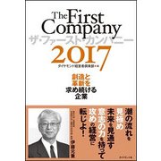 ザ・ファースト・カンパニー〈2017〉―創造と革新を求め続ける企業 [単行本]