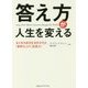 答え方が人生を変える―あらゆる成功を決めるのは「質問力」より「応答力」 [単行本]