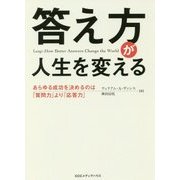 答え方が人生を変える―あらゆる成功を決めるのは「質問力」より「応答力」 [単行本]
