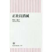 正社員消滅(朝日新書) [新書]