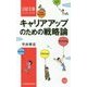 キャリアアップのための戦略論(日経文庫) [新書]