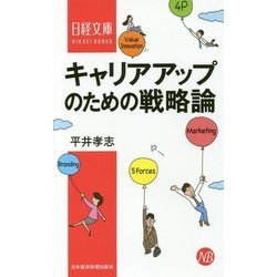 キャリアアップのための戦略論(日経文庫) [新書]