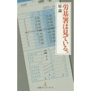 労基署は見ている。(日経プレミアシリーズ) [新書]