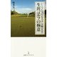 いくつになってもスコアは縮まる!!生涯ゴルフの極意(日経プレミアシリーズ) [新書]